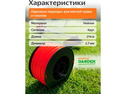Леска ф2,7ммх216м кругл.сеч. STARTUL GARDEN (ST6055-27)