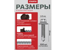 Саморез кровельный 4.8х29 мм цинк, шайба с прокл., PT3, RAL 8017 (200 шт в карт. уп.) STARFIX (по металлу, цвет шоколадно-коричневый) (SMC2-66096-200)