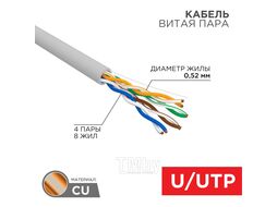 Кабель витая пара U/UTP, CAT 5е, PVC, 4x2x0,52 мм, 24AWG, INDOOR, SOLID, серый, 305м, REXANT 02-0005-R