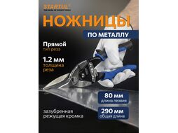 Ножницы по мет. 290мм, прямой рез EXPERT STARTUL (SE4130-29)