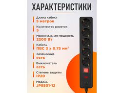 Фильтр сетевой 5м (5 роз., 2,2кВт, с/з, выкл, ПВС 3х0,75) черный Юпитер (ЮПИТЕР)