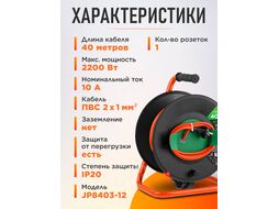 Удлинитель на катушке 40м (1 роз., 2,2кВт, б/з, ПВС 2х1,0) Юпитер (садовый, с защитой от перегрузки) (ЮПИТЕР)