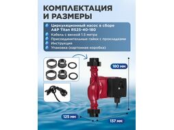 Насос циркуляционный Titan-RS25-40-180, A&P