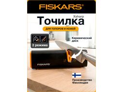 Точилка для топоров и ножей FISKARS Xsharp (120740)