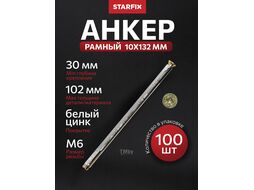 Анкер рамный 10х132 мм (100 шт в карт. уп.) STARFIX SM-72538-100