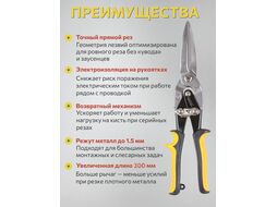Ножницы по мет. 300мм, прямой рез MASTER STARTUL (ST4015-S)