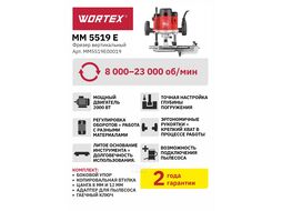 Фрезер вертикальный WORTEX MM 5519 E в кор. + аксессуары (2000 Вт, цанги 8/12 мм, 8000-23000 об/мин, регул. об.)