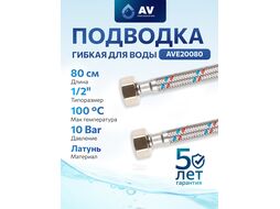 Подводка гибкая для воды гайка 1/2 - гайка 1/2 80см AV Engineering