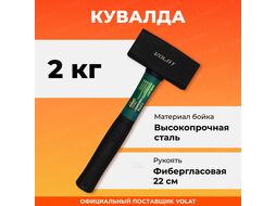 Кувалда 2,0кг с фибергл. рукояткой ВОЛАТ