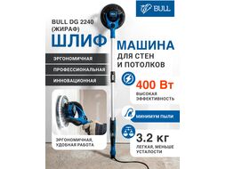 Шлифмашина для стен и потолков эксцентриковая DG 2240 в кор. БЕСЩЕТ., 400 Вт, 225 мм, LED, 4000 BULL 1304903