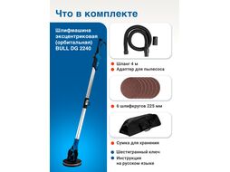 Шлифмашина для стен и потолков эксцентриковая DG 2240 в кор. БЕСЩЕТ., 400 Вт, 225 мм, LED, 4000 BULL 1304903