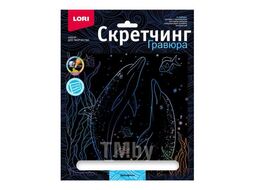 Набор для детского творчества - Гравюра-скретчинг 18*24см цветная Морские обитатели "Дельфины"