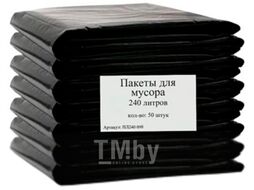 Пакеты для мусора Mirpack ПЛ240 098 (50шт, 240л, черный)