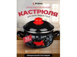 Кастрюля стальная эмалированная, 2.1 л, серия Перчик, PERFECTO LINEA (подходит для всех типов плит, включая индукцию)