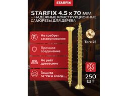 Шуруп конструкционный 4.5х70 по дереву, потай, TORX20 (250 шт в карт. уп.) STARFIX