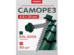 Саморез кровельный 4.8х29 мм цинк, шайба с прокл., PT3, RAL 6005 (80 шт в пласт. конт.) STARFIX (по металлу, цвет зеленый мох) (SMP2-24061-80)