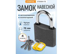 Замок навесной STARTUL STANDART 75мм (ST9084-75)