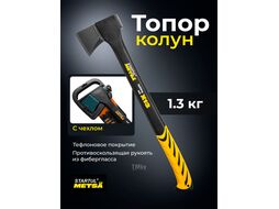 Топор-колун X13 1300г STARTUL METSA (ST2035-13)