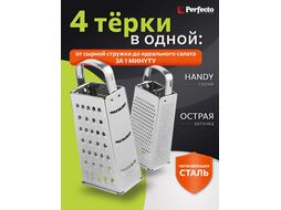 Терка 4-сторонняя, серия Handy (Хенди), PERFECTO LINEA (Размер: 20x8x6 см.)