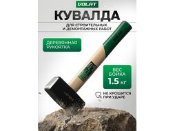 Кувалда 1,5кг с деревянной рукояткой ВОЛАТ (10540-15)