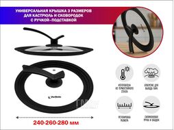Крышка стеклянная универсальная, 240-260-280 мм, с ручкой-подставкой, CHEF, (Сразу три размера, ручка-подставка) PERFECTO LINEA 25-024680