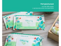 Влажные салфетки детские Offspring Биоразлагаемые / OF03W120 (120шт)