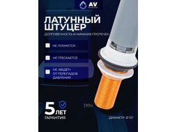 Арматура водосливная с нижней подачей, AV Engineering (Латунь) AVE129700BL
