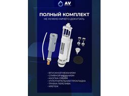 Арматура водосливная с нижней подачей, AV Engineering (Латунь) AVE129700BL