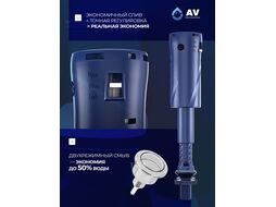 Арматура водосливная с нижней подачей, AV Engineering (Латунь) AVE129700BL