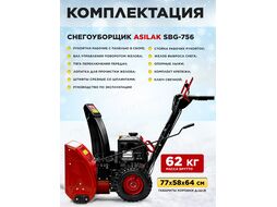 Снегоуборщик SBG-756 (7 л.с., 6 скорости вперёд, 2 скорости назад, шир. 56 см) ASILAK AS2311-1