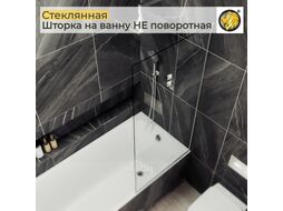 Стеклянная шторка для ванны MaybahGlass MGV-61-5у (прозрачное стекло/хром матовый)