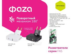 Разветвитель FAS-2AC- wh тройник, ФАZA 5070998