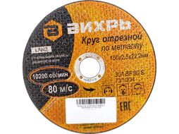 Отрезной диск Вихрь 150x2.5x22 (73/1/3/34)