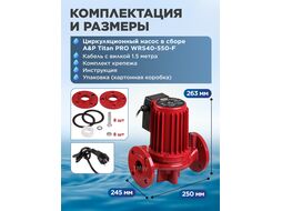 Насос циркуляционный Titan Pro WRS40-550-F, A&P (550 Вт, 11100 л/ч, 12 м)