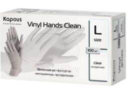 Перчатки одноразовые Kapous Professional Vinyl Hands Clean (L, 100шт, прозрачный)