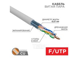 Кабель F/UTP, CAT 6, ZH нг(А)-HF (LSZH), 4x2x0,57 мм, 23AWG, внутренний, серый REXANT 01-0167