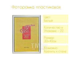 Фоторамка пластиковая, 30*40см, цвет белый №7 FC RP 781 30*40