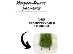Искусственное растение Merry Bear Home Decor Туя трапецевидная / KA0037