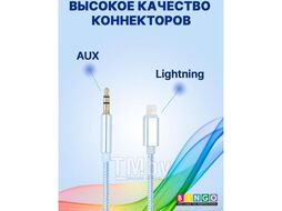 Кабель Bingo AUX (Lightning на 3.5mm) Серебристый