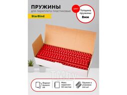 Пластиковые пружины для переплета 8 мм красные 100шт. STARBIND BP08RdSB