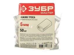 Зажим троса DIN 3093 алюминиевый, 5мм, 50 шт, ЗУБР Мастер 4-304475-05