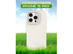 Чехол-накладка Case Recycle для iPhone 15 Pro (белый матовый)