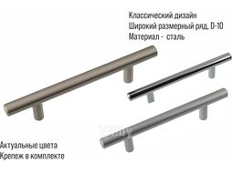 Ручка для мебели Trodos 8925 D10х96-156мм (сталь, хром)