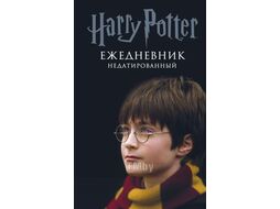 Ежедневник Эксмо Гарри Поттер. Мальчик, который выжил / 9785041037123