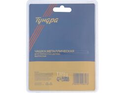 Твердосплавная чашка Tundra 5109857