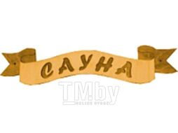 Табличка для бани Второй Дом Лента Сауна Б-45 ВД