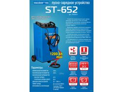 Пуско-зарядное устройство Solaris ST-652 (12 В / 24 В; номин.пуск.ток 350 А; макс.пуск.ток 650 А; таймер)