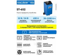 Пуско-зарядное устройство Solaris ST-652 (12 В / 24 В; номин.пуск.ток 350 А; макс.пуск.ток 650 А; таймер)