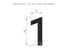 Цифра дверная Нора-М 1 50мм самоклеющаяся / 20092 (черный, пластик)