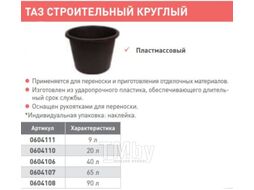 Таз строительный Лакра Круглый (90л)